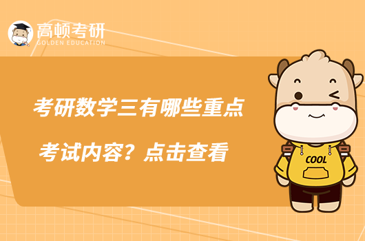 考研數(shù)學(xué)三有哪些重點考試內(nèi)容?點擊查看