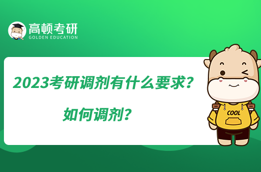 2023考研調(diào)劑有什么要求？如何調(diào)劑？
