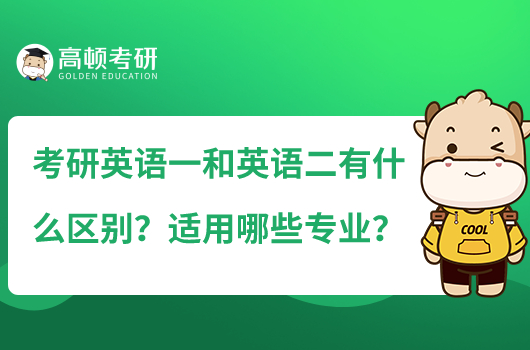 考研英語一和英語二有什么區(qū)別？適用哪些專業(yè)？