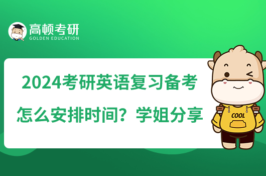 2024考研英語復(fù)習(xí)備考怎么安排時(shí)間?學(xué)姐分享