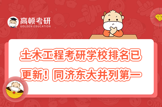土木工程考研學(xué)校排名已更新！同濟(jì)東大并列第一