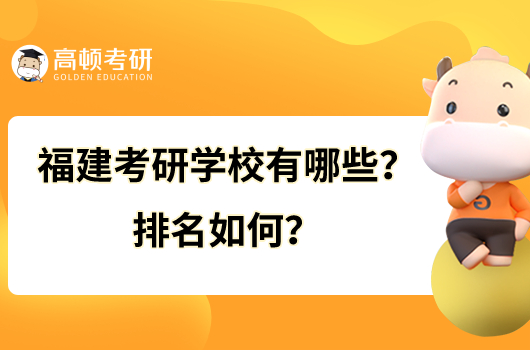 福建考研學(xué)校有哪些？排名如何？