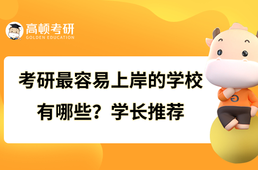 考研最容易上岸的學校有哪些？學長推薦