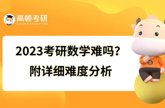 2023考研數(shù)學(xué)難嗎？附詳細(xì)難度分析