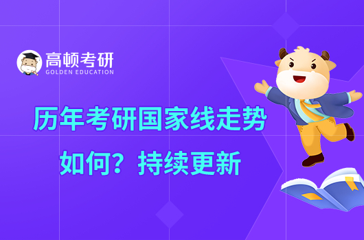歷年考研國家線走勢如何？持續(xù)更新