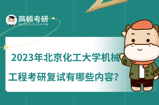 2023年北京化工大學(xué)機(jī)械工程考研復(fù)試有哪些內(nèi)容？