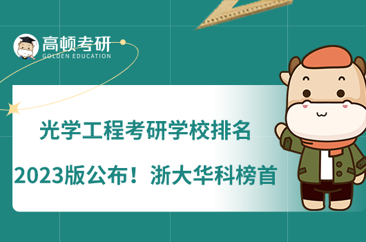 光學(xué)工程考研學(xué)校排名2023版公布！浙大華科榜首