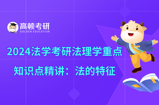 2024法學(xué)考研法理學(xué)重點(diǎn)知識點(diǎn)精講:法的特征