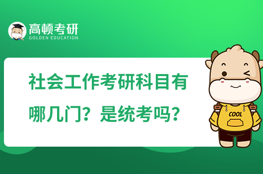 社會工作考研科目有哪幾門？是統(tǒng)考嗎？
