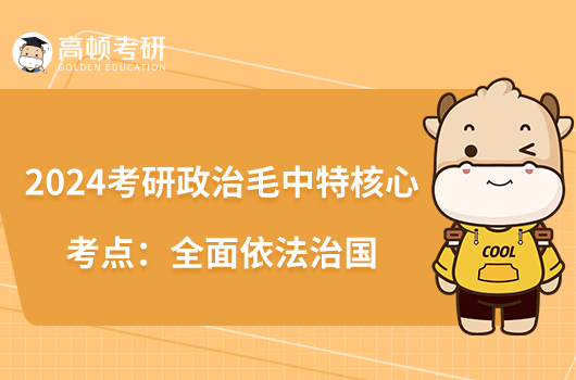 2024考研政治毛中特核心考點(diǎn):全面依法治國