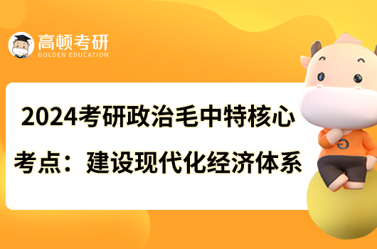 2024考研政治毛中特核心考點:建設(shè)現(xiàn)代化經(jīng)濟體系