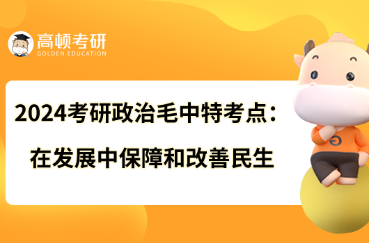 2024考研政治毛中特考點:在發(fā)展中保障和改善民生