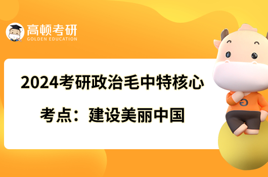 2024考研政治毛中特核心考點:建設美麗中國