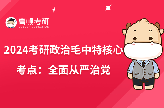 2024考研政治毛中特核心考點(diǎn):全面從嚴(yán)治黨