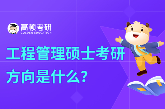 工程管理專業(yè)考研方向是什么？
