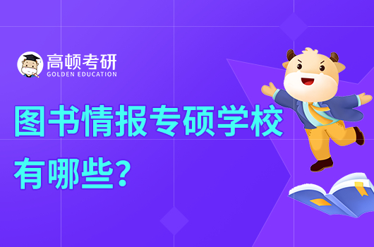 圖書(shū)情報(bào)專碩學(xué)校有哪些學(xué)校