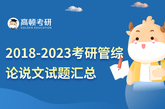 2018-2023考研管綜論說文匯總