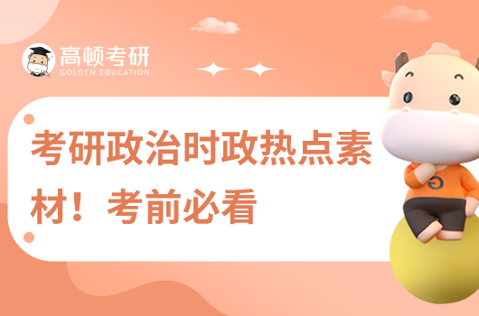 2024考研政治時政熱點素材