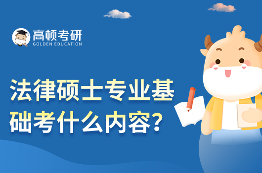 法律碩士專業(yè)基礎考什么內(nèi)容