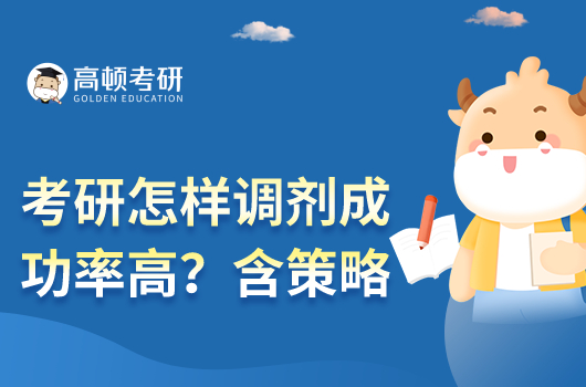 考研怎樣調劑成功率高？