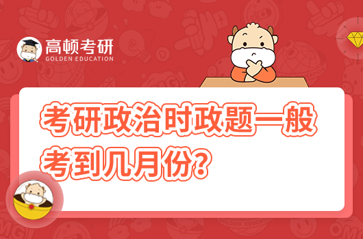 考研時(shí)政題一般考到幾月份
