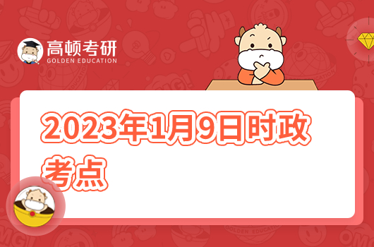 2023年1月9日考研政治時(shí)政考點(diǎn)