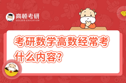 考研數(shù)學(xué)高數(shù)經(jīng)?？际裁磧?nèi)容？