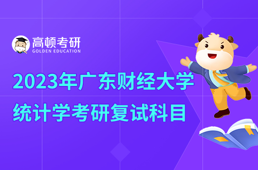 廣東財(cái)經(jīng)大學(xué)統(tǒng)計(jì)學(xué)考研復(fù)試科目2023