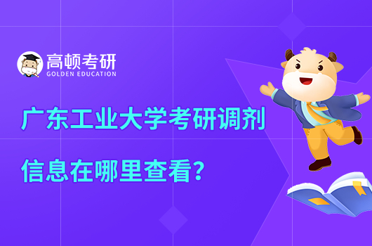 廣東工業(yè)大學(xué)考研調(diào)劑信息在哪里查看
