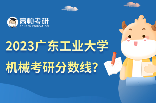 2023年廣東工業(yè)大學(xué)機(jī)械考研分?jǐn)?shù)線是多少？