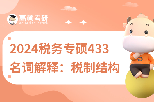 稅務(wù)專(zhuān)碩433名詞解釋重點(diǎn):稅制結(jié)構(gòu)