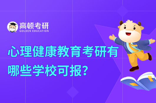 心理健康教育考研有哪些學(xué)校？