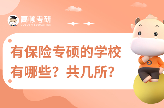 有保險專碩的學(xué)校有哪些？