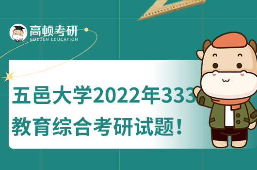 五邑大學(xué)2022年333教育綜合考研試題公布