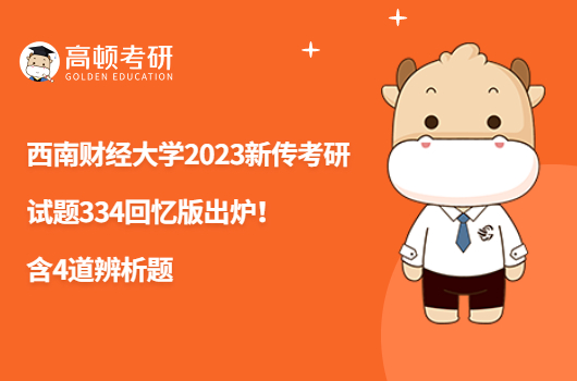 西南財經大學2023新傳考研真題