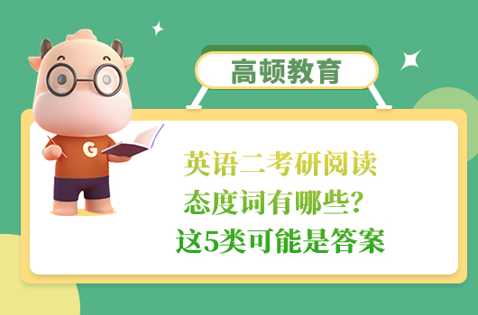 英語(yǔ)二考研閱讀態(tài)度詞