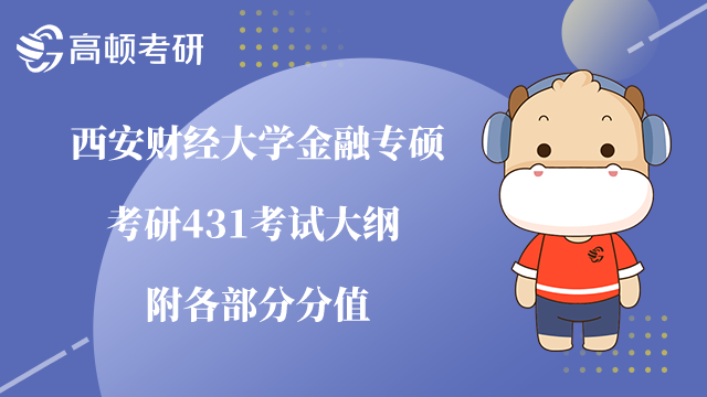 西安財經(jīng)大學(xué)金融專碩431考試大綱