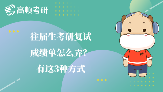 往屆生考研復(fù)試成績(jī)單怎么弄