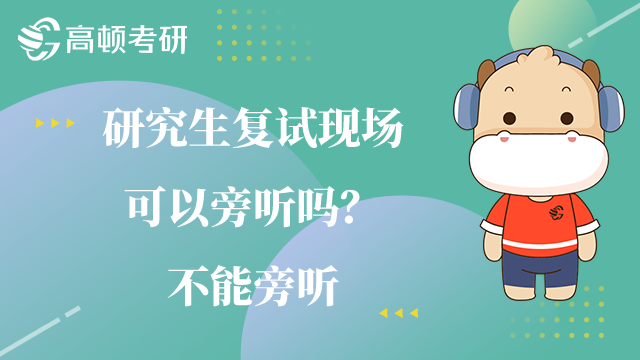 研究生復(fù)試現(xiàn)場可以旁聽嗎