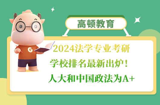 法學(xué)專業(yè)考研學(xué)校排名