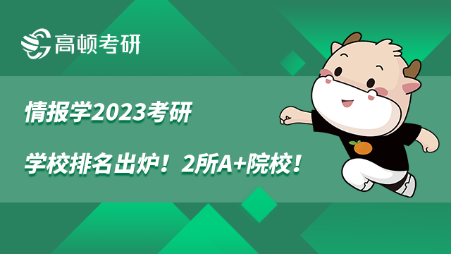 情報(bào)學(xué)考研學(xué)校排名