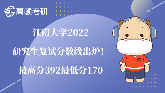 江南大學(xué)2022研究生復(fù)試分?jǐn)?shù)線