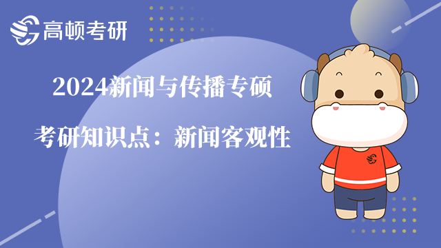 新聞與傳播專碩考研知識(shí)點(diǎn)
