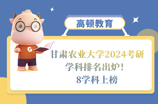 甘肅農(nóng)業(yè)大學2024考研學科排名