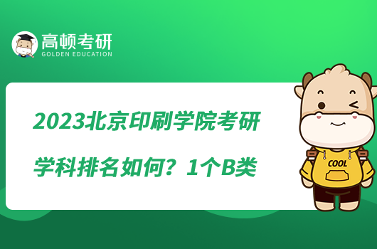 2023北京印刷學(xué)院考研學(xué)科排名如何？1個(gè)B類