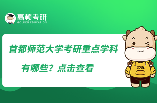 首都師范大學(xué)考研重點(diǎn)學(xué)科有哪些？點(diǎn)擊查看