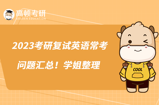 2023考研復(fù)試英語?？紗栴}匯總！學(xué)姐整理