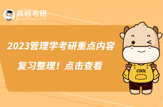2023管理學(xué)考研重點內(nèi)容復(fù)習(xí)整理！點擊查看