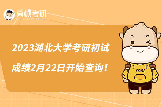 2023湖北大學(xué)考研初試成績2月22日開始查詢！