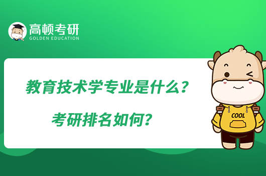 教育技術學專業(yè)是什么？考研排名如何？